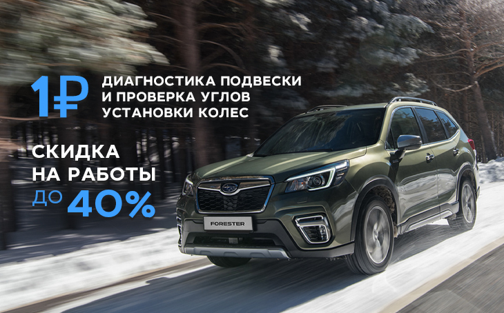 Диагностика Субару Форестер в Москве, цены на диагностику Subaru Forester в «У Сервис+»